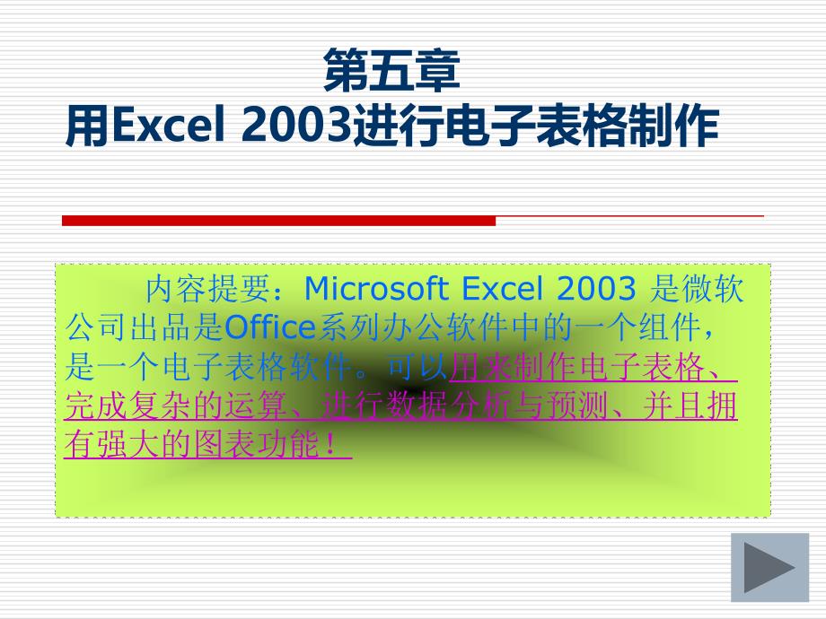 第五章用Excel2003进行电子表格制作第一节_第1页