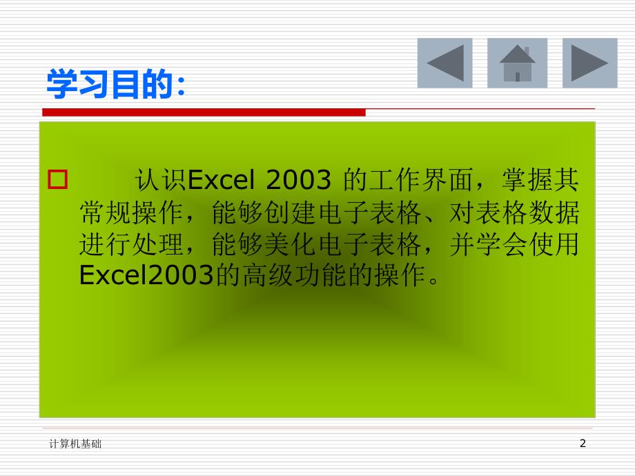 第五章用Excel2003进行电子表格制作第一节_第2页