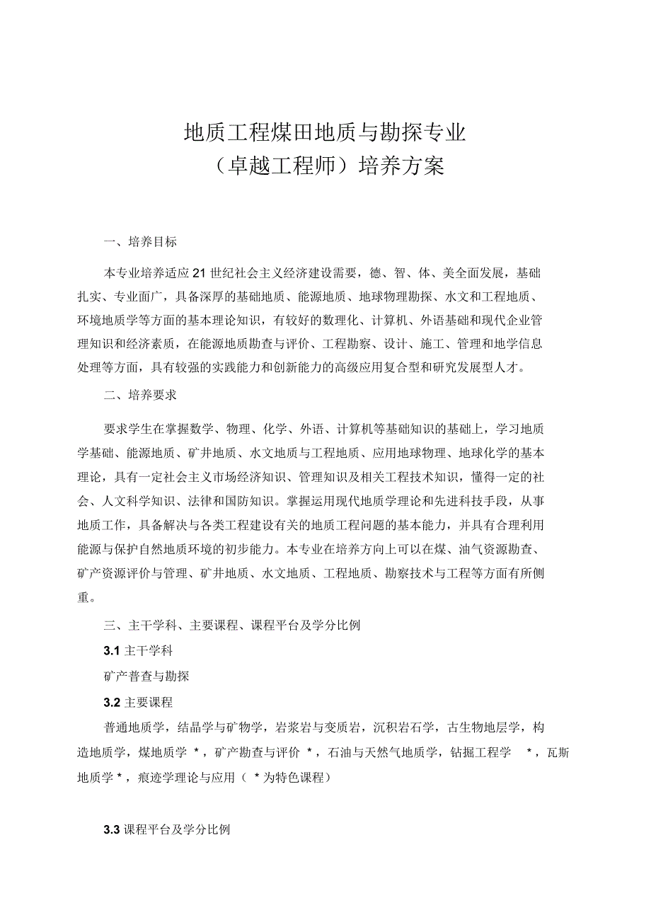 地质工程(煤田地质与勘探)卓越工程师培养方案模板_第1页