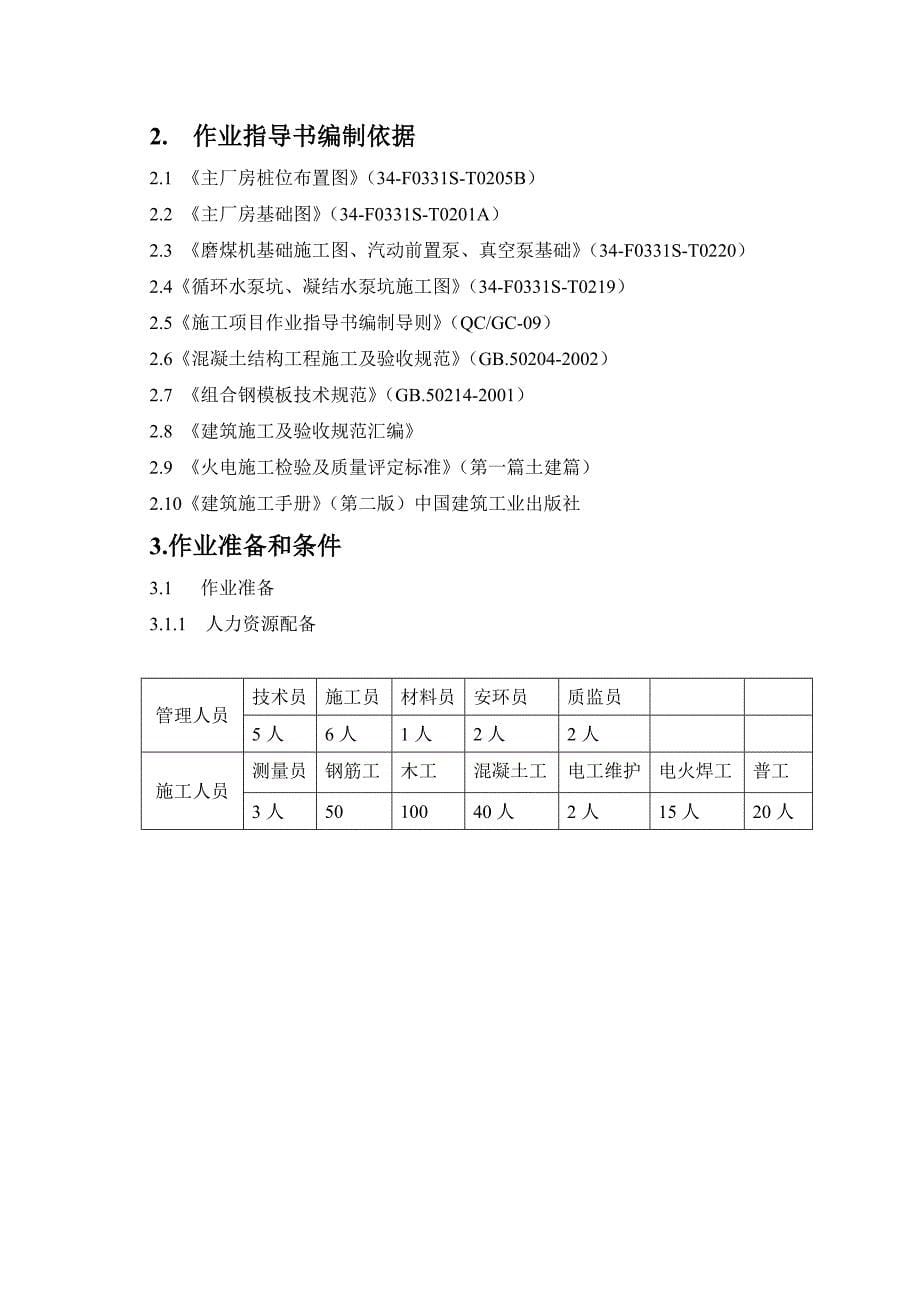 AQ010203主厂房地下设施、附属设备基础施工_第5页