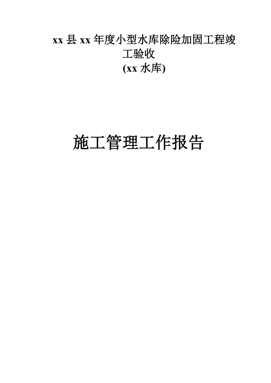 小型水库除险加固工程竣工验收施工管理工作报告_第1页