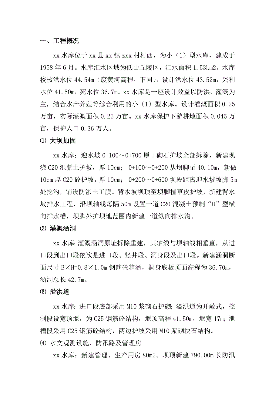 小型水库除险加固工程竣工验收施工管理工作报告_第3页