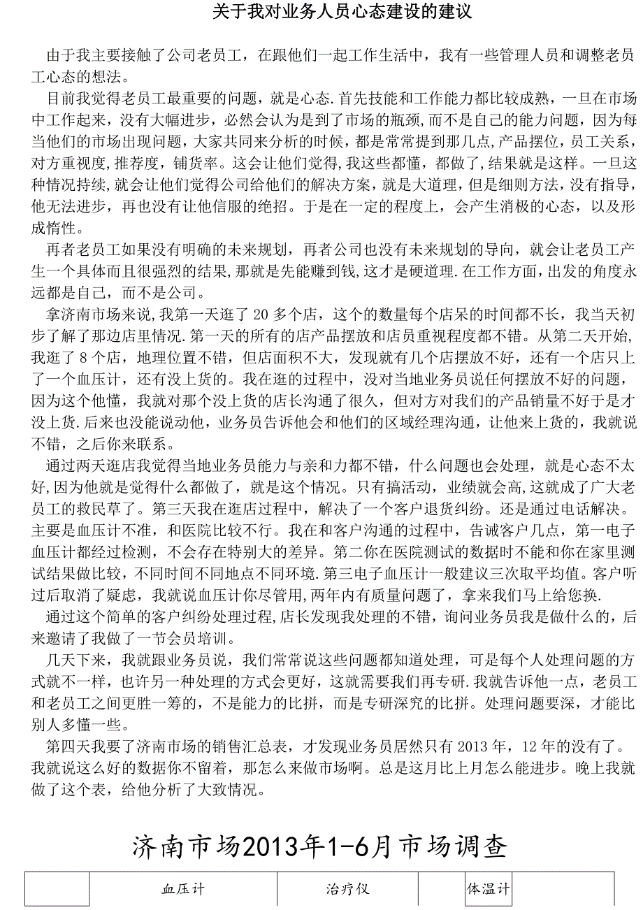 我对某医疗器械公司业务员心态建设的建议_第1页