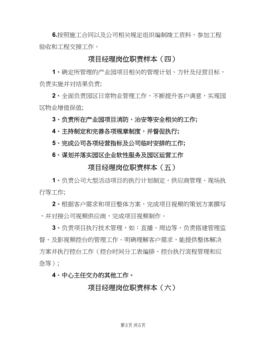 项目经理岗位职责样本（8篇）.doc_第3页