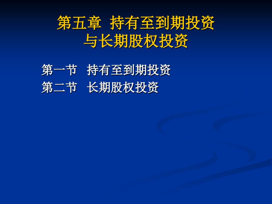 第05章持有至到期投资和长期股权投资_第1页