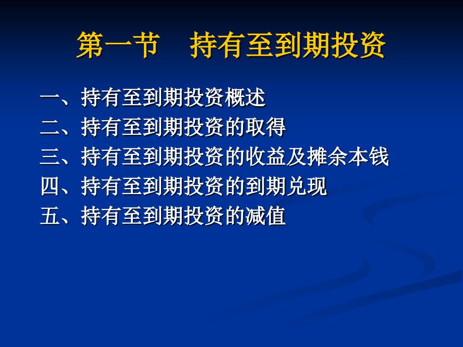 第05章持有至到期投资和长期股权投资_第3页