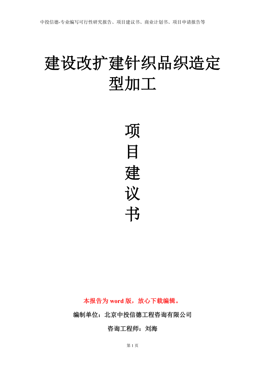 建设改扩建针织品织造定型加工项目建议书写作模板立项备案审批_第1页