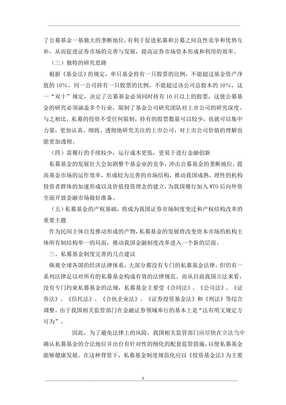 浅议我国私募证券投资基金制度的完善_第3页