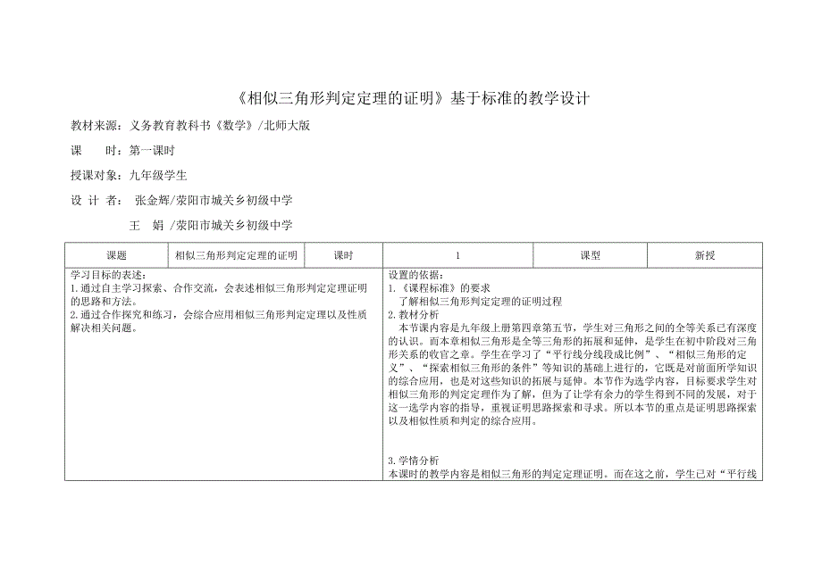 相似三角形判定定理的证明教学设计_第1页