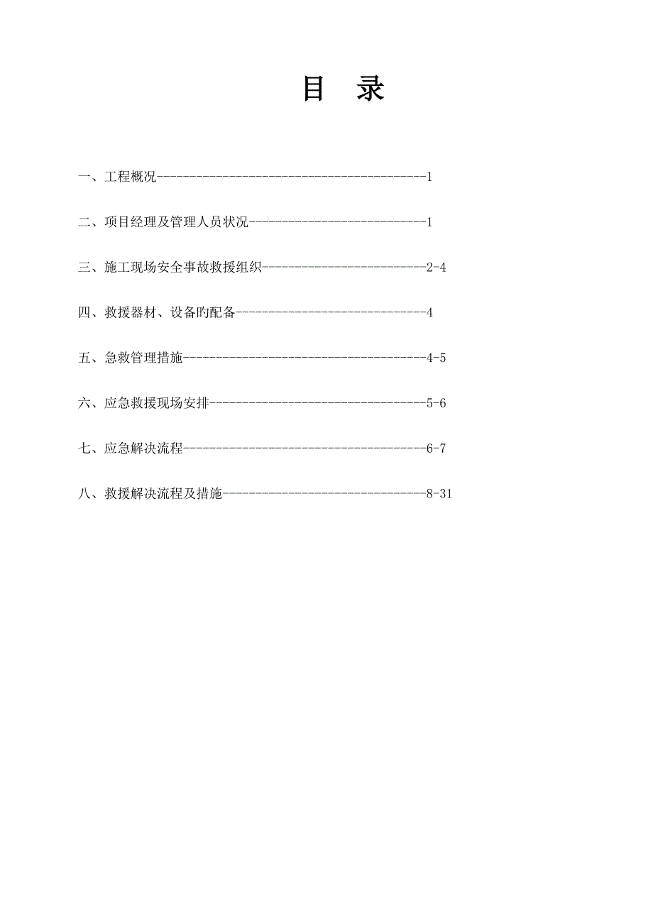 综合施工现场应急全新预案fanb_第2页