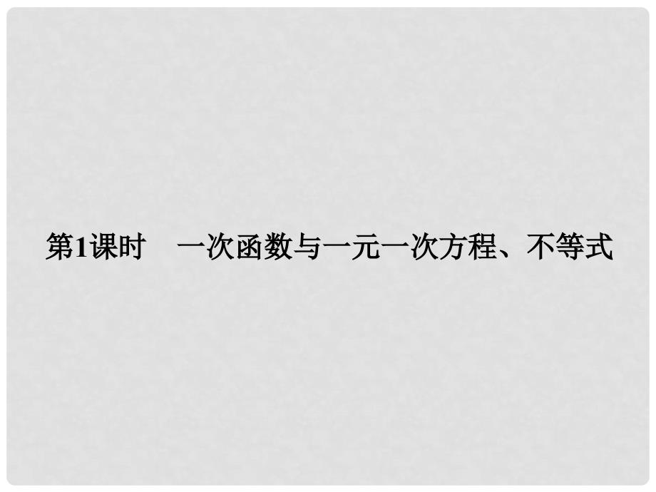 原八年级数学下册 19.2.3 一次函数与方程、不等式 第1课时 一次函数与一元一次方程、不等式课件 （新版）新人教版_第1页