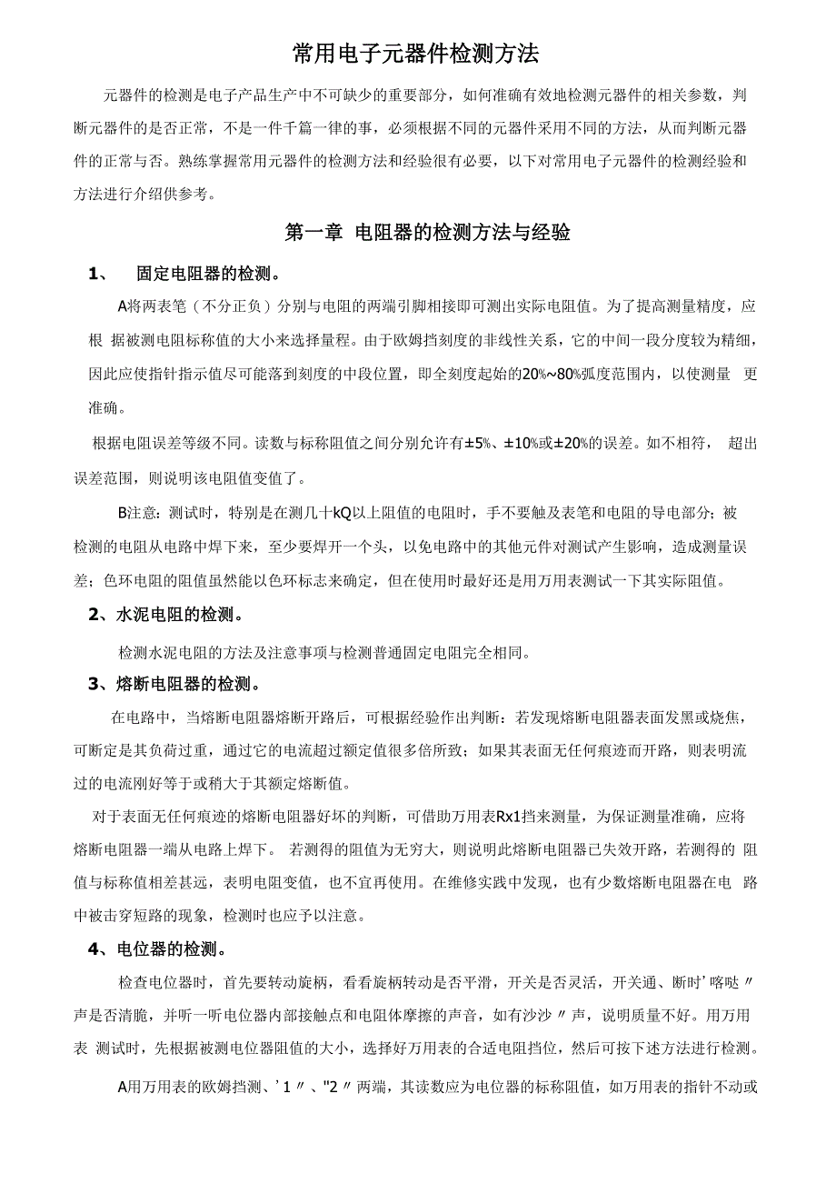 常用元器件检测方法分析_第1页