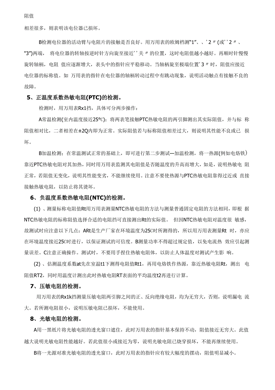 常用元器件检测方法分析_第2页