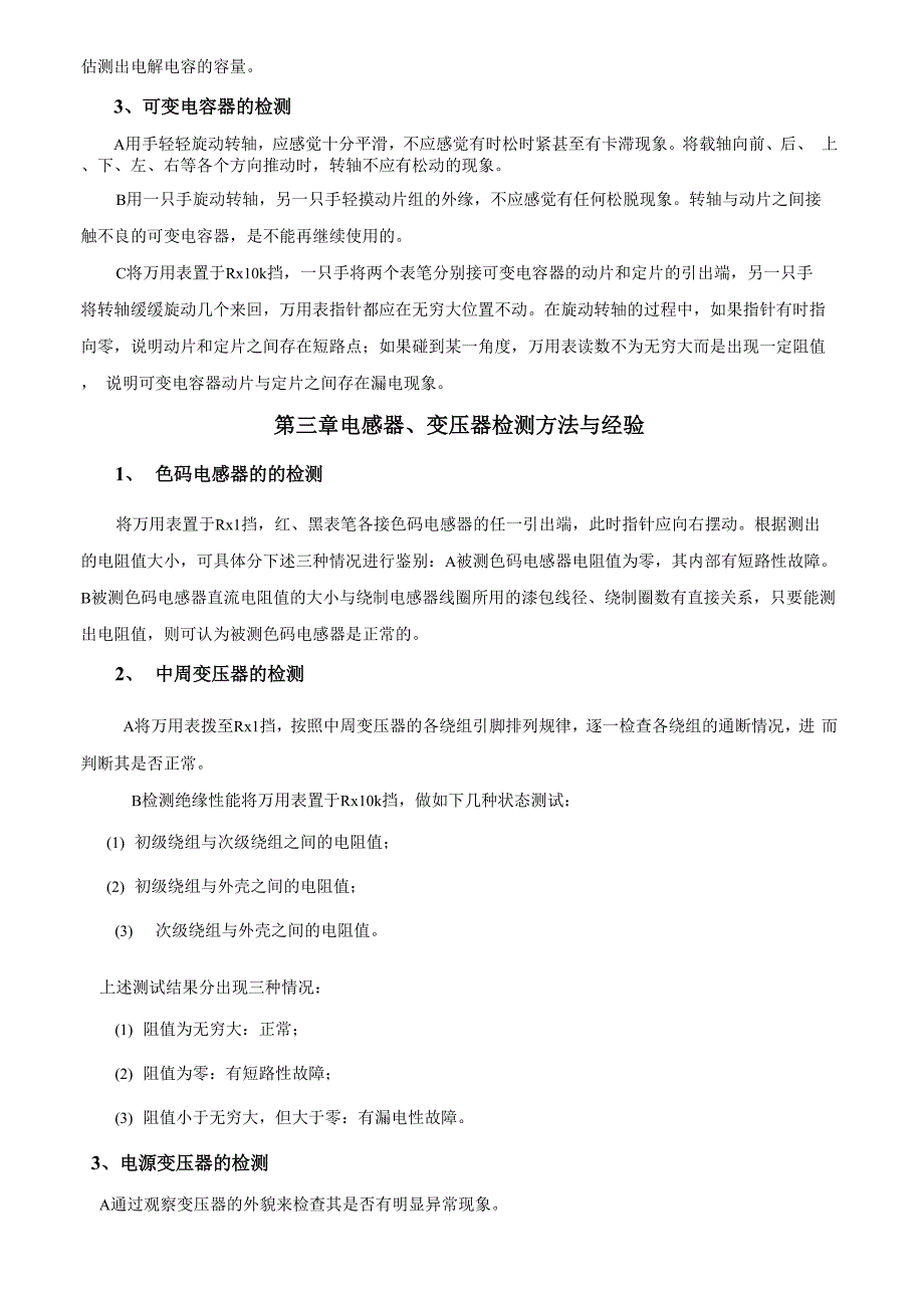 常用元器件检测方法分析_第4页