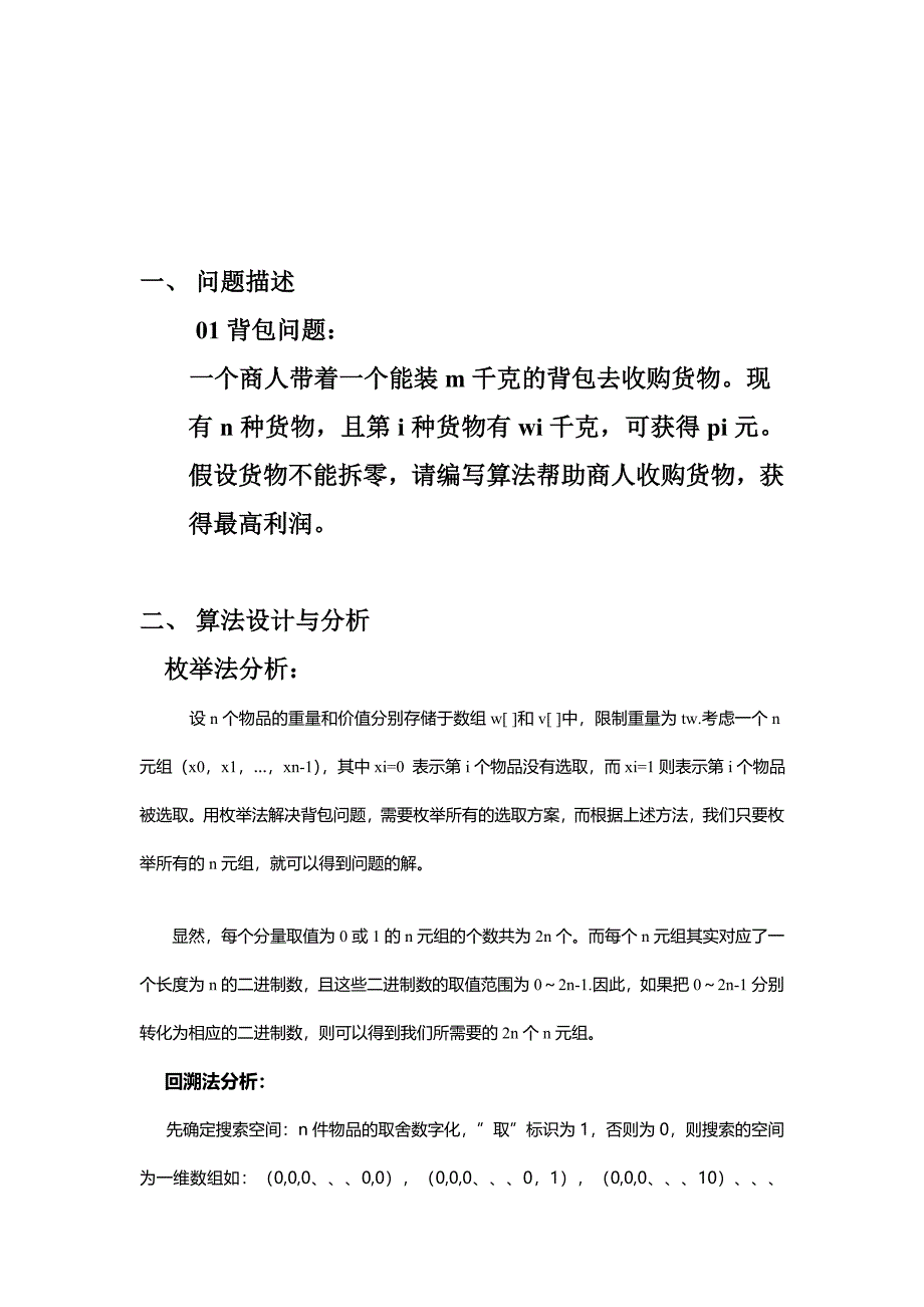 枚举回溯动态规划解决01背包问题课程设计论文_第1页