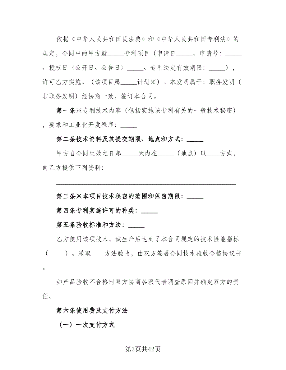 企业专利实施许可协议律师版（八篇）_第3页