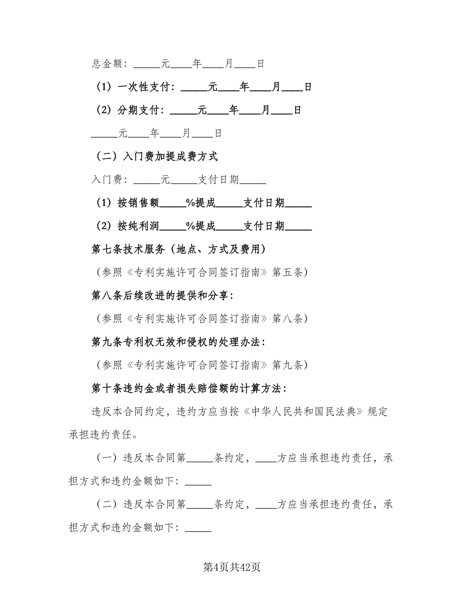 企业专利实施许可协议律师版（八篇）_第4页