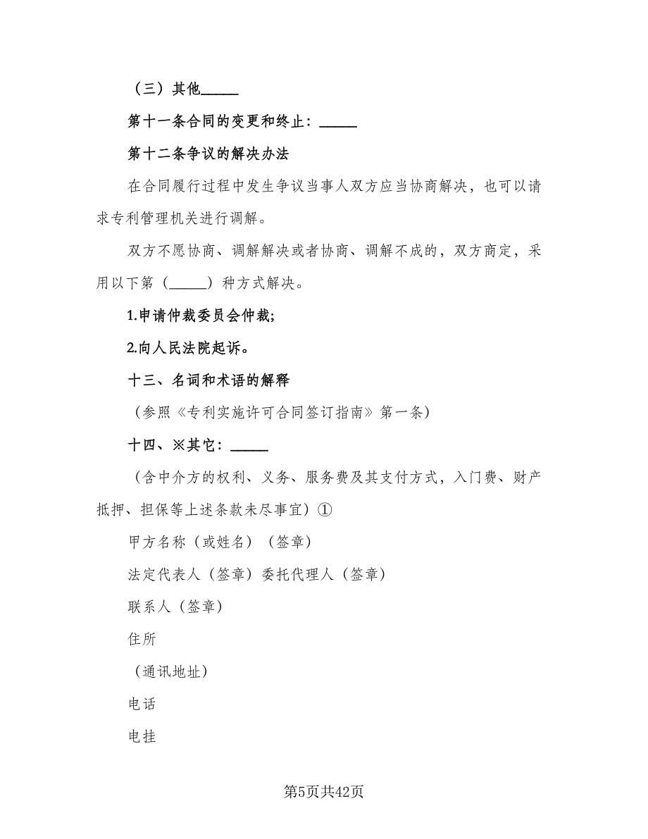 企业专利实施许可协议律师版（八篇）_第5页