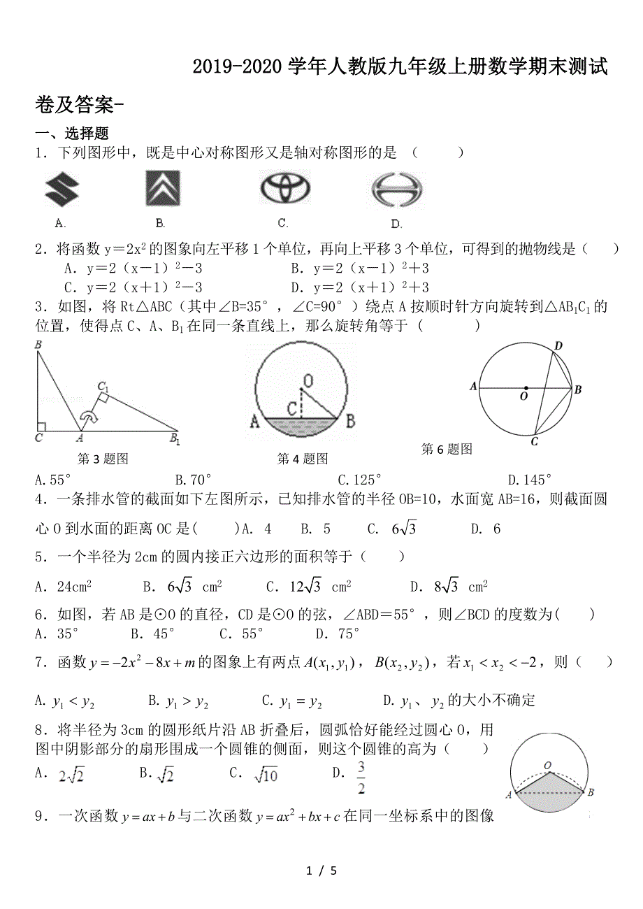 2019-2020学年人教版九年级上册数学期末测试卷及答案-.doc_第1页