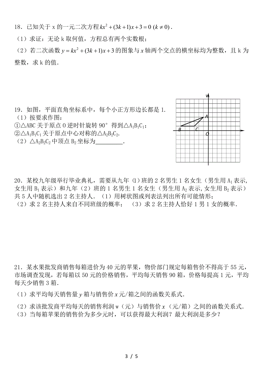 2019-2020学年人教版九年级上册数学期末测试卷及答案-.doc_第3页