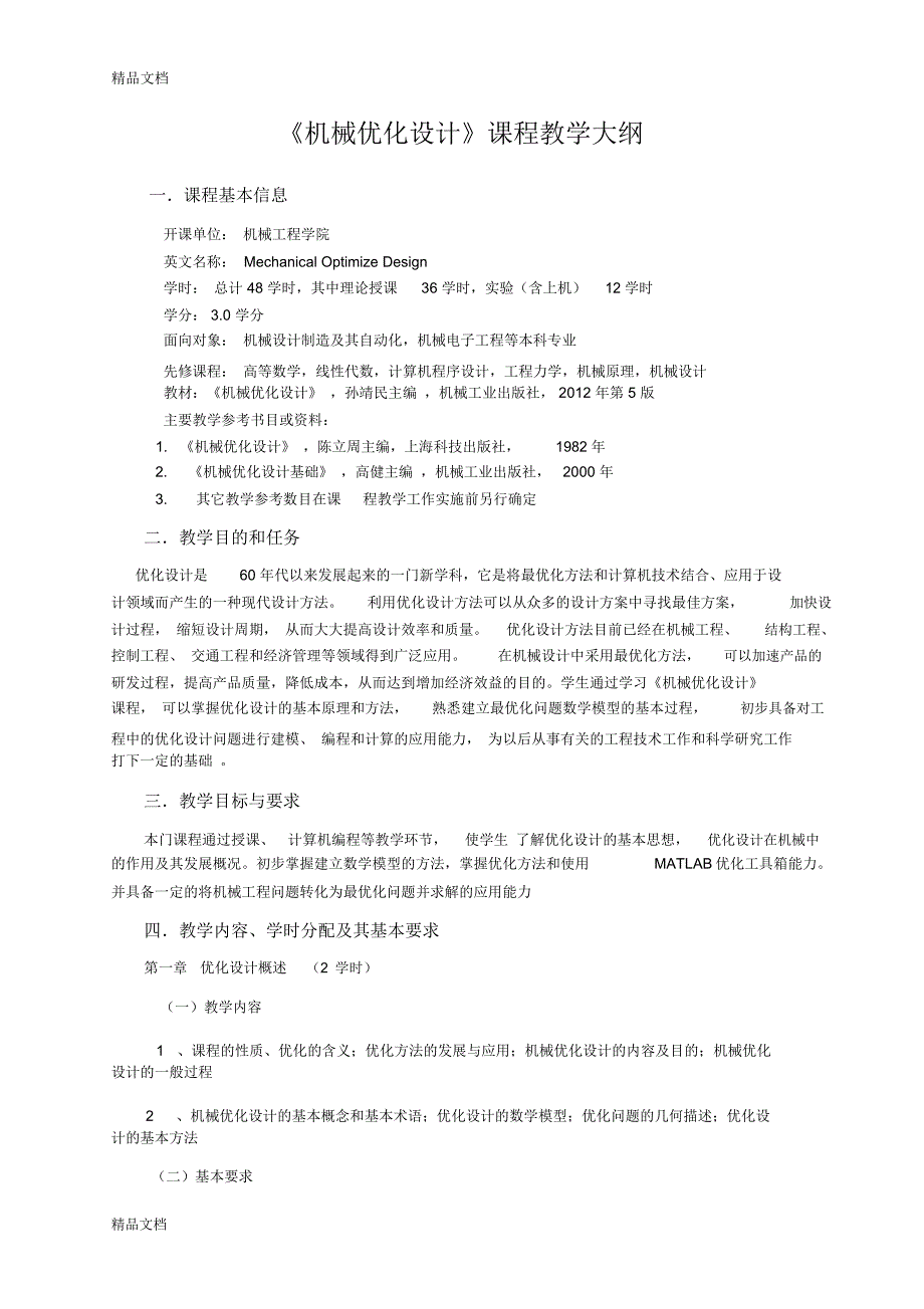 机械优化设计课程教学大纲知识讲解_第1页