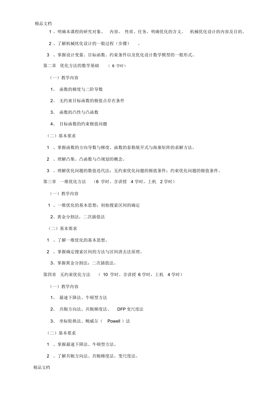 机械优化设计课程教学大纲知识讲解_第2页