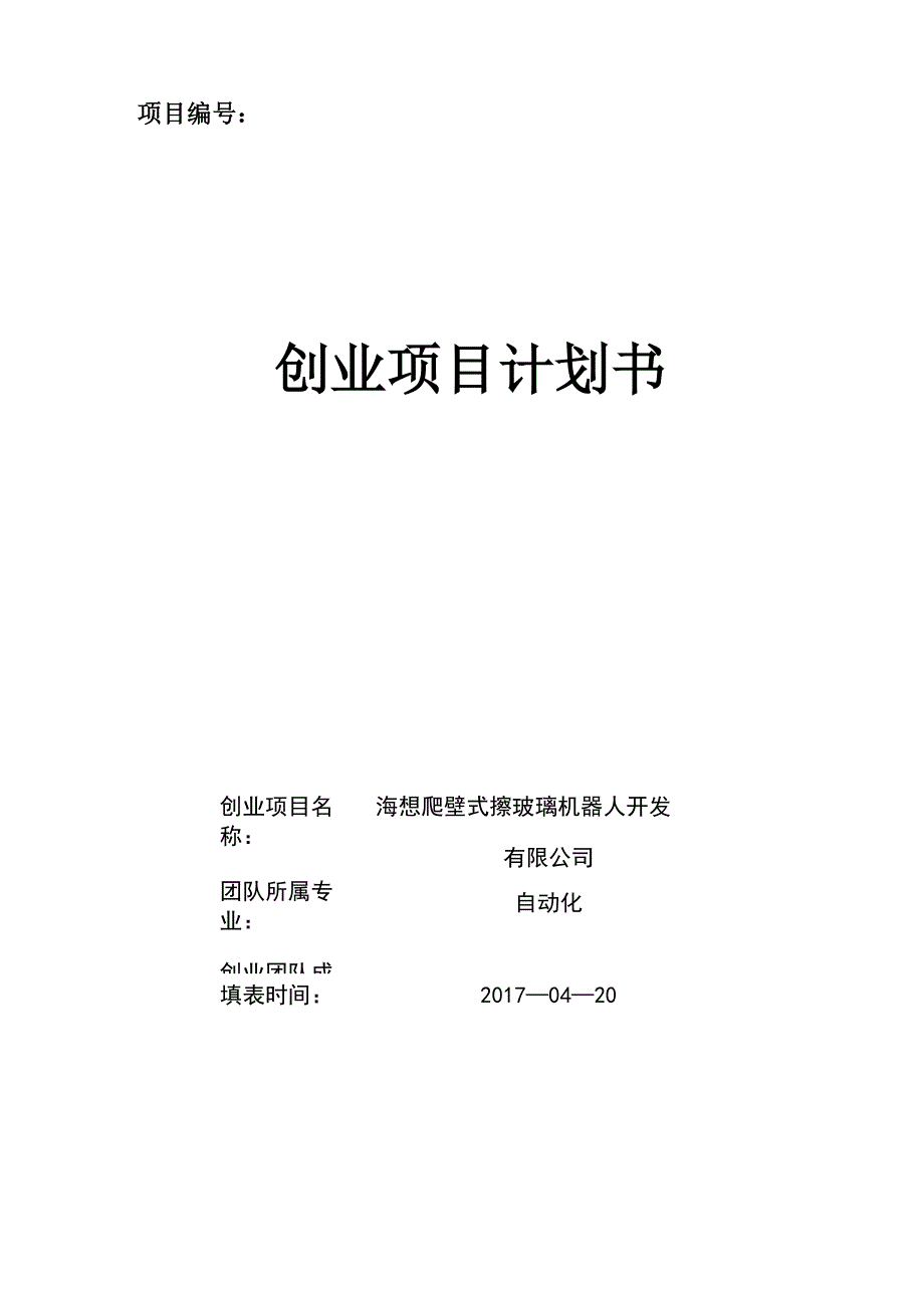 擦玻璃爬壁式机器人创业计划书_第1页
