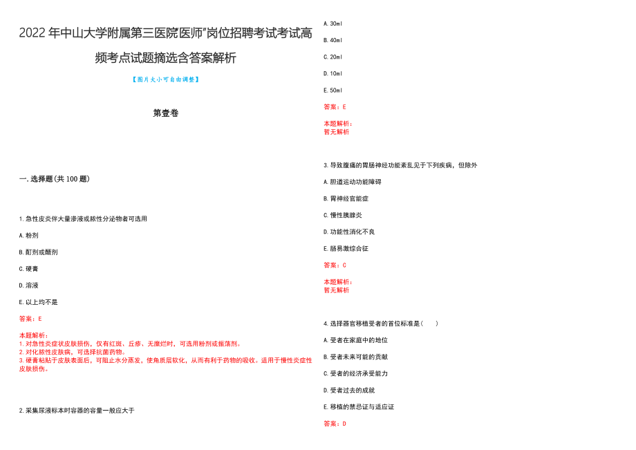 2022年中山大学附属第三医院“医师”岗位招聘考试考试高频考点试题摘选含答案解析_第1页