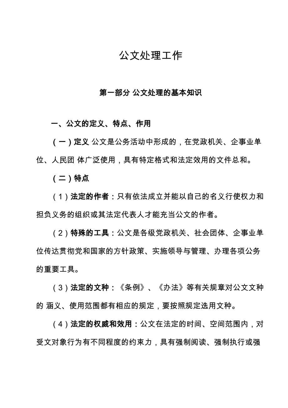 公文写作格式、类型、注意事项_第1页