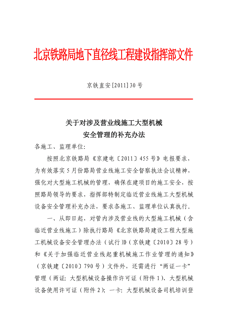 大型机械设备临近营业线施工补充管理办法.doc_第1页