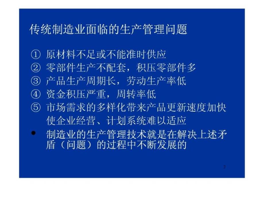 现代制造业现场管理技术.ppt_第2页