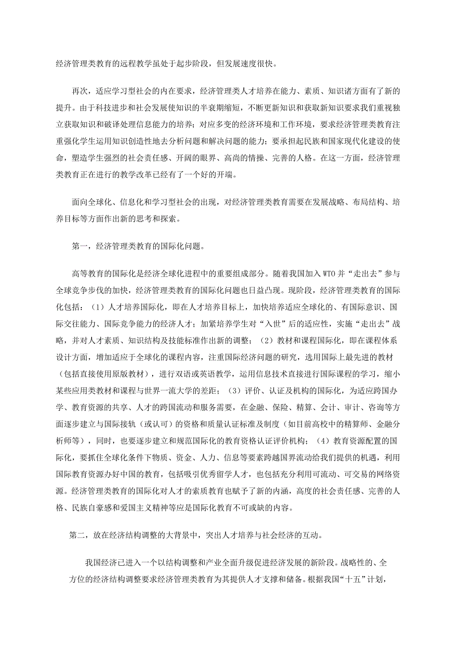 新环境下经济管理类教育的战略思考.doc_第2页