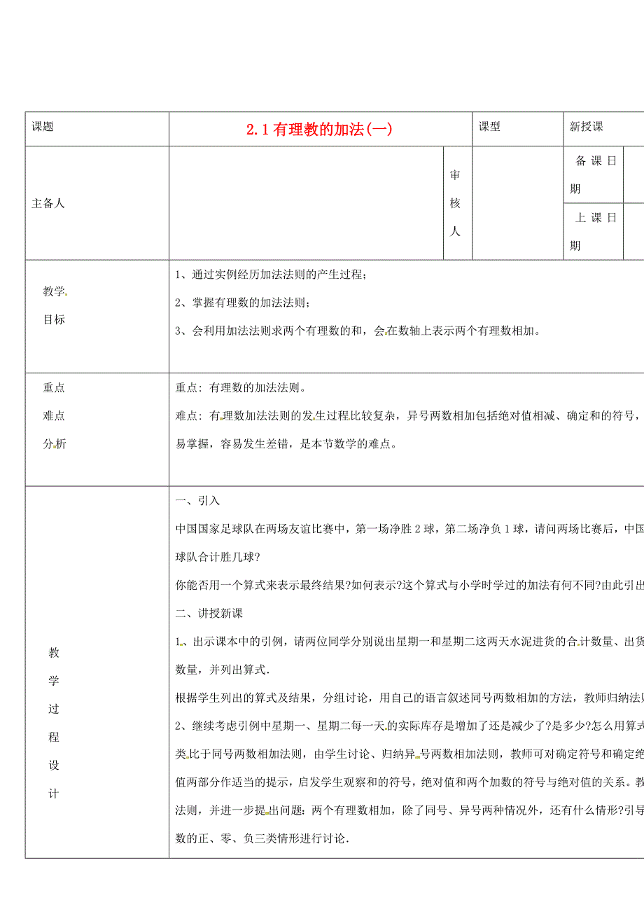 七年级数学上册2.1有理数加法1教案浙教版_第1页