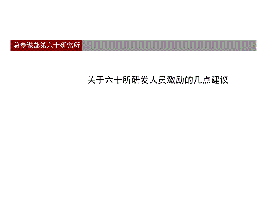 对研发人员的激励建议_第1页