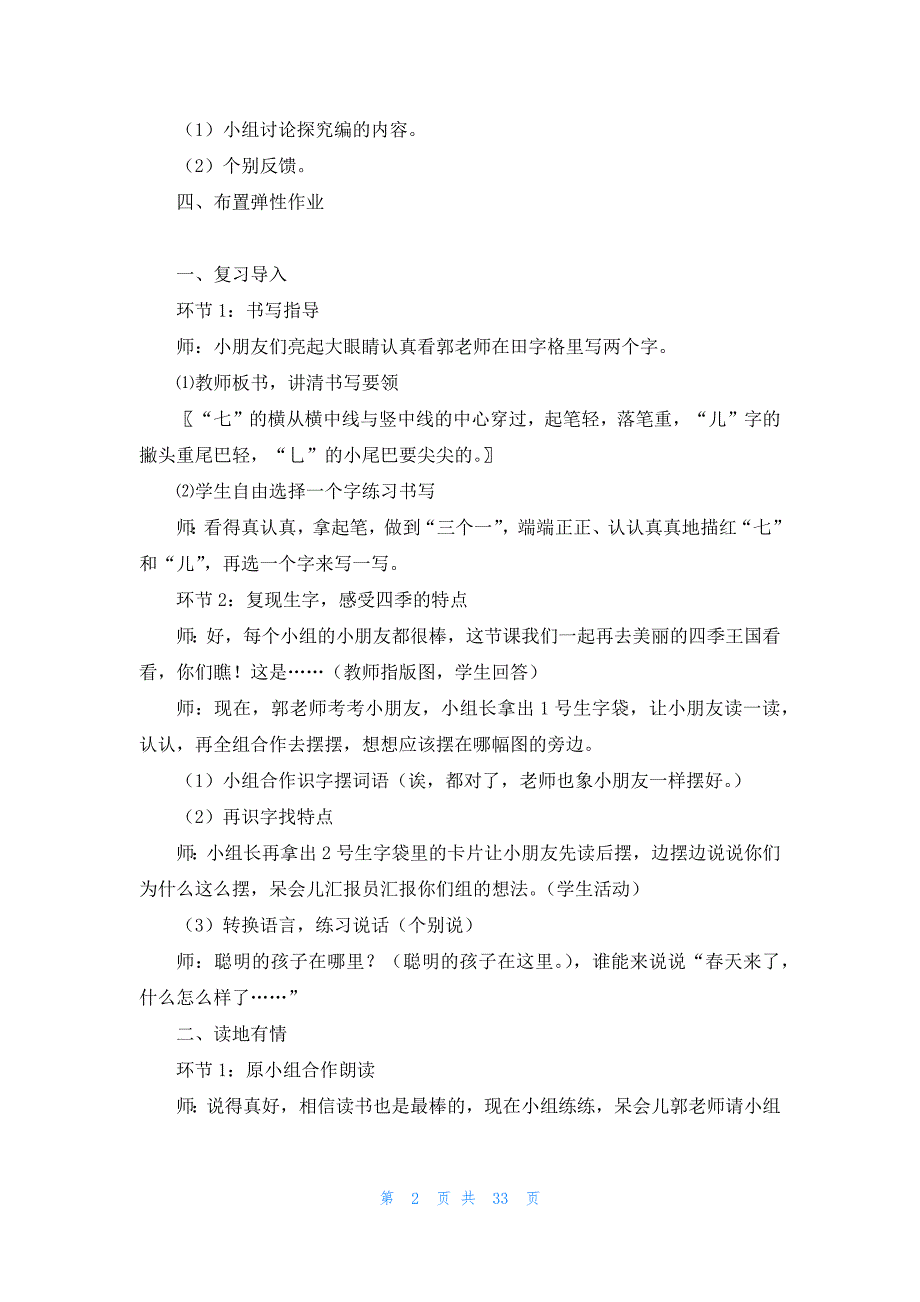 小学语文《四季》教学设计（通用11篇）_第2页