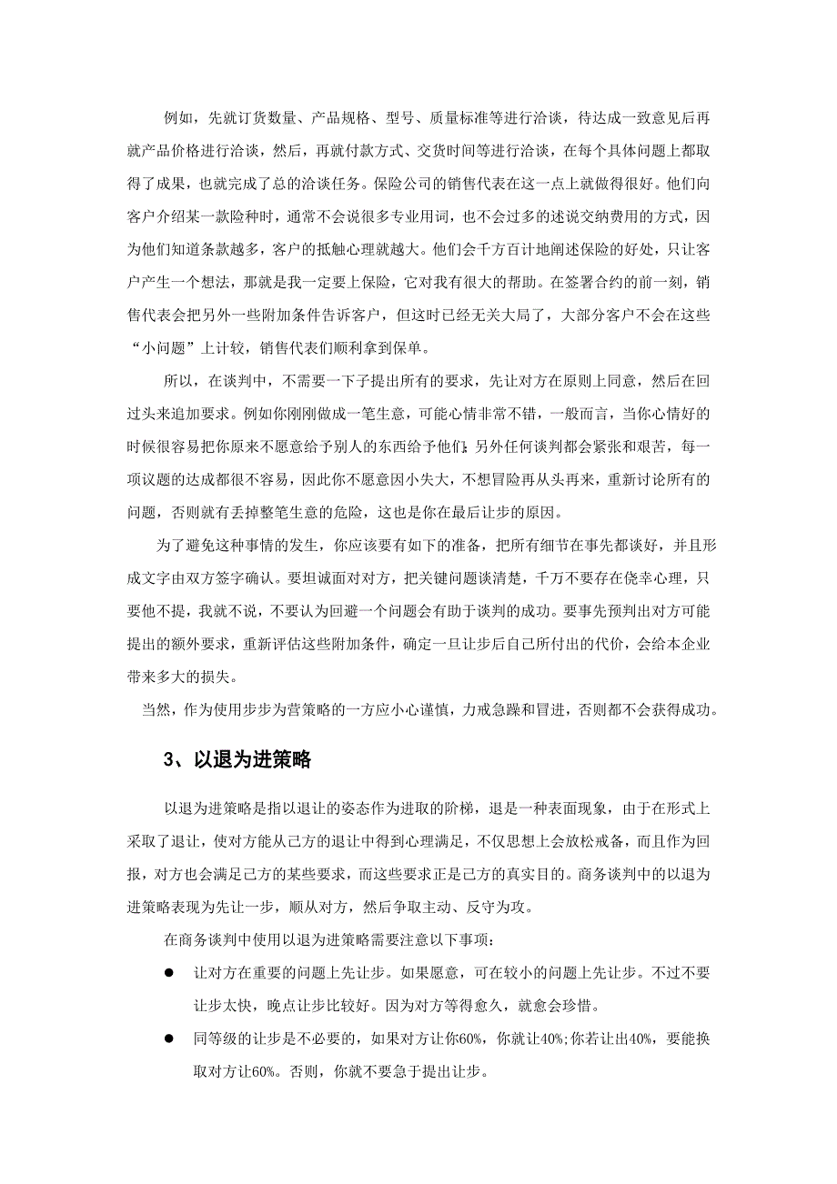 第六讲善用谈判策略(上).doc_第3页