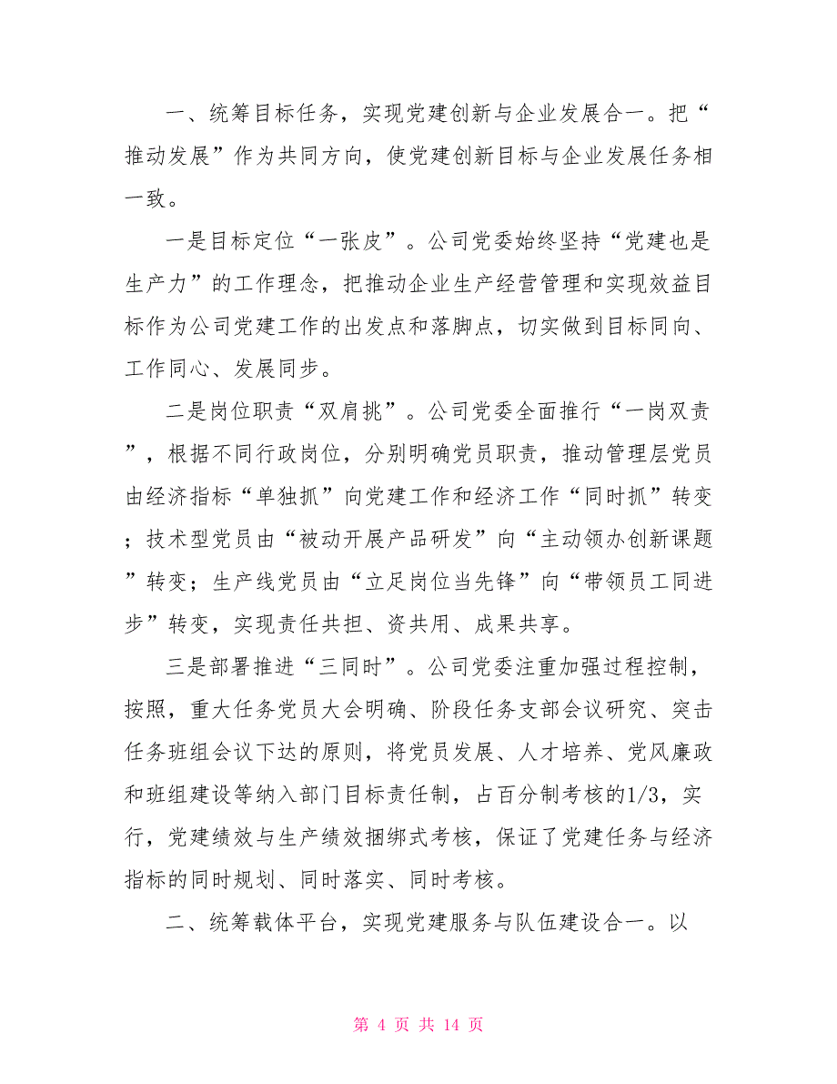 统合党建推动成双强全市企业党建工作座谈会发言稿例文_第4页