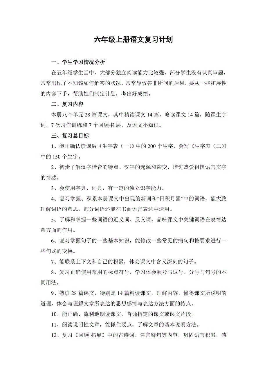 六年级语文上册期末复习计划_第1页