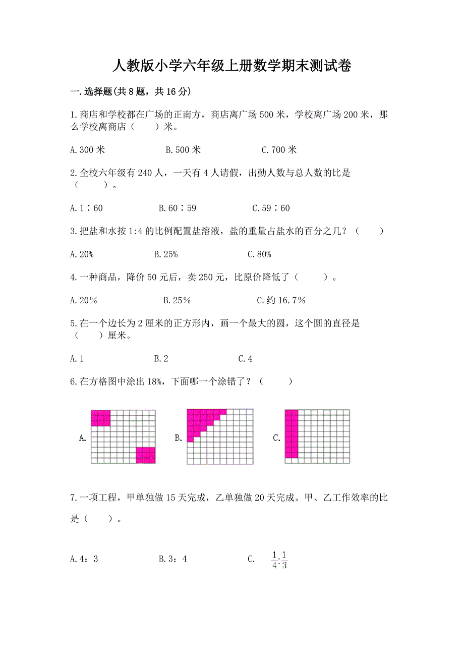 人教版小学六年级上册数学期末测试卷附参考答案(巩固).docx_第1页