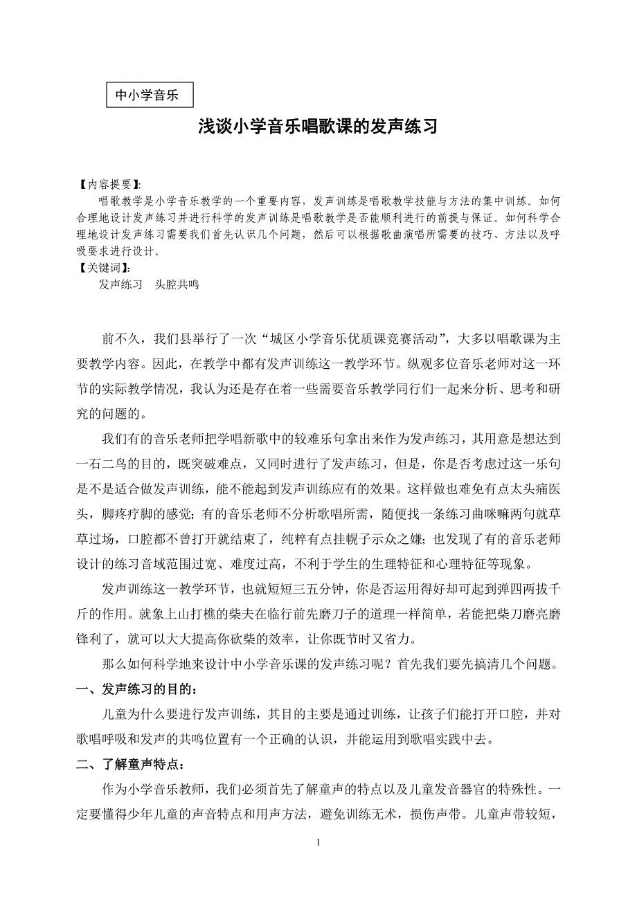 小学音乐课的发声练习.doc_第1页