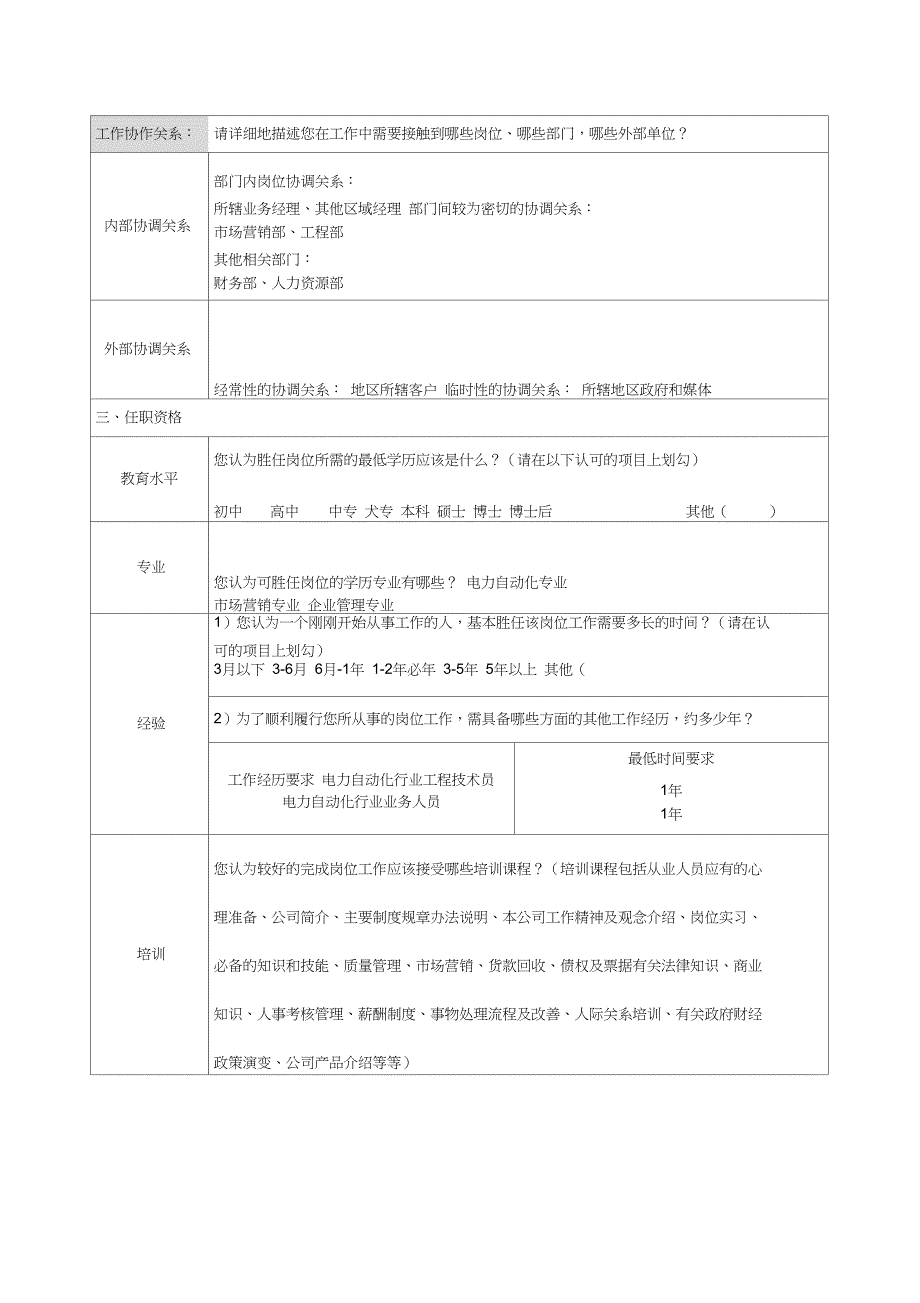 岗位职责职位说明书调查表_第3页