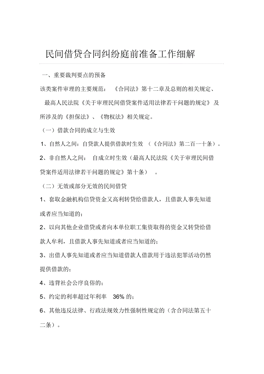 民间借贷合同纠纷庭前准备工作细解_第1页