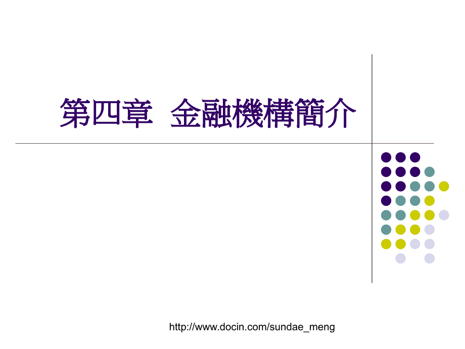 【大学课件】金融机构简介PPT_第1页