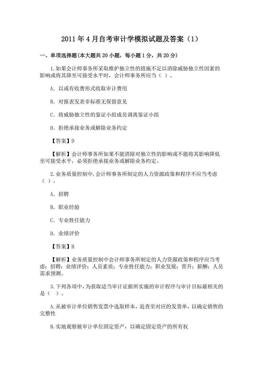 审计学模拟试题_第1页