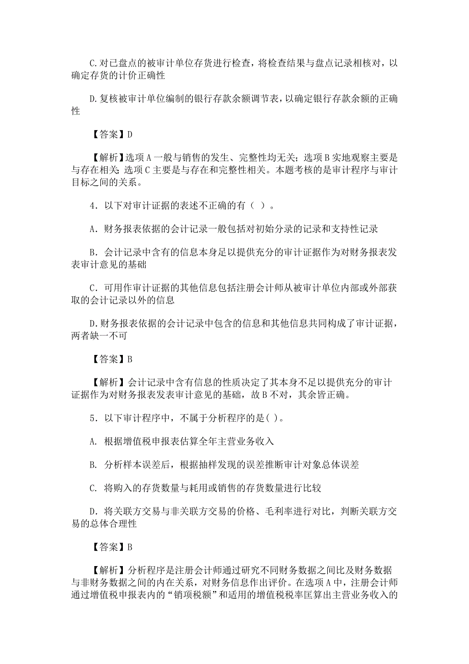 审计学模拟试题_第2页