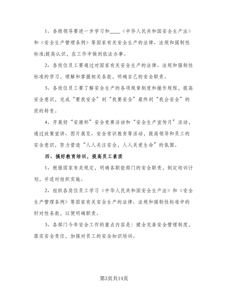 企业2023安全生产工作计划例文（四篇）_第3页