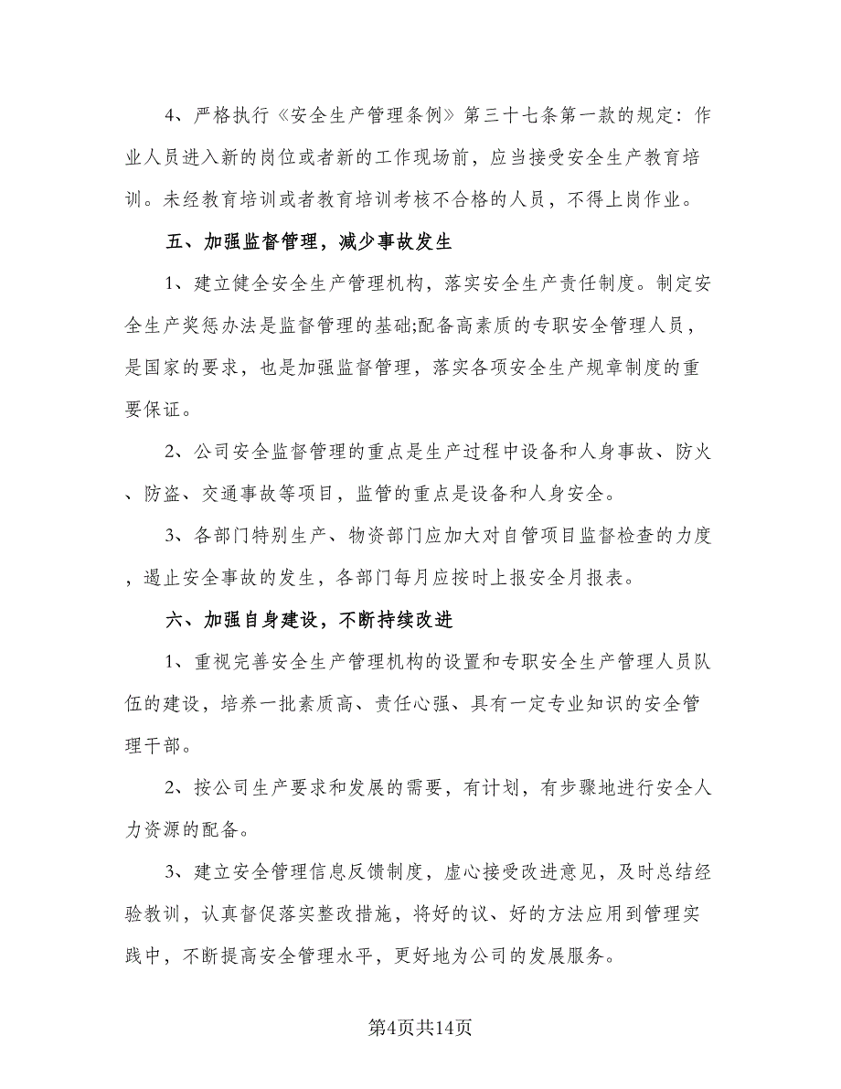 企业2023安全生产工作计划例文（四篇）_第4页