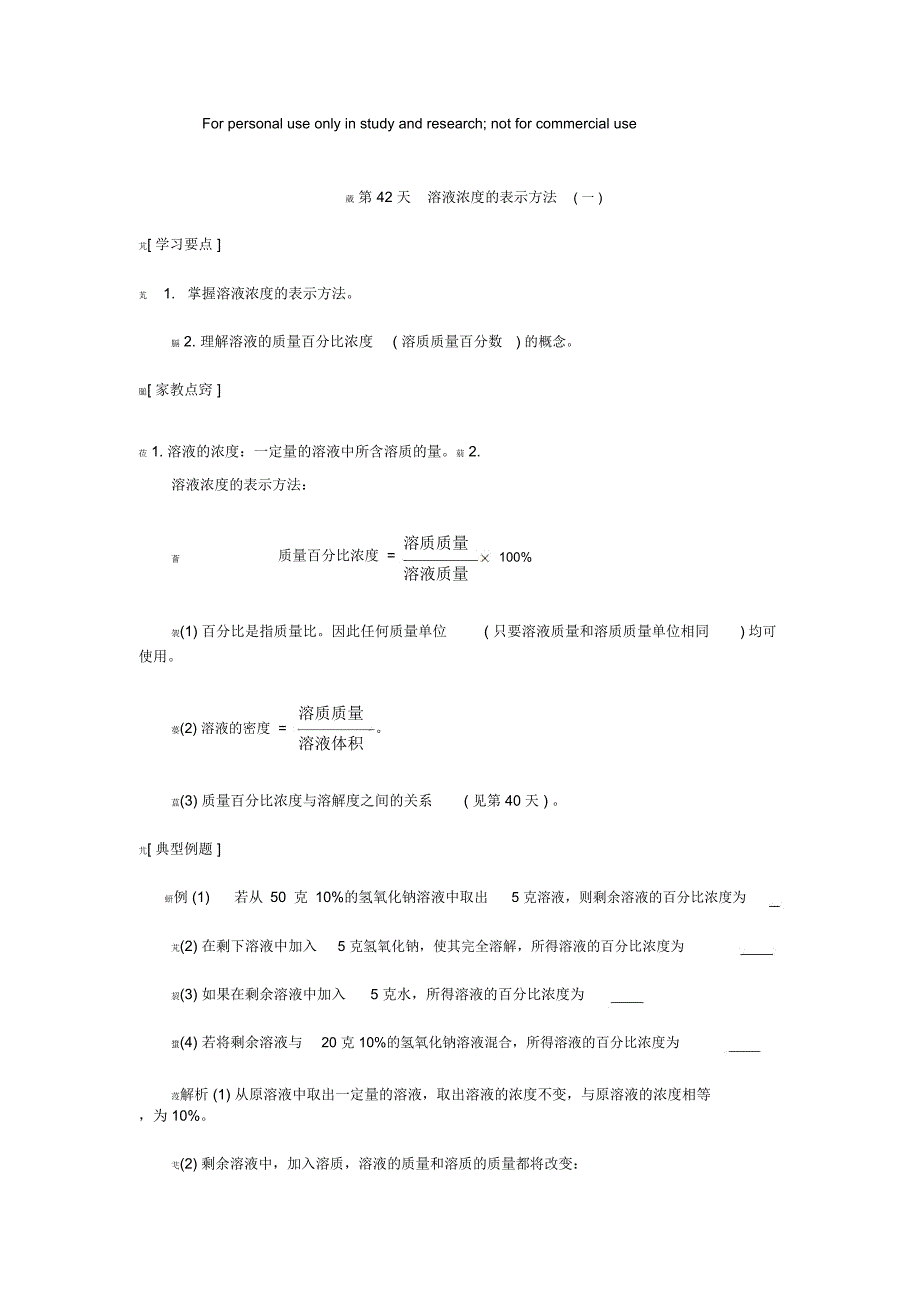 第42天溶液浓度的表示方法_第1页