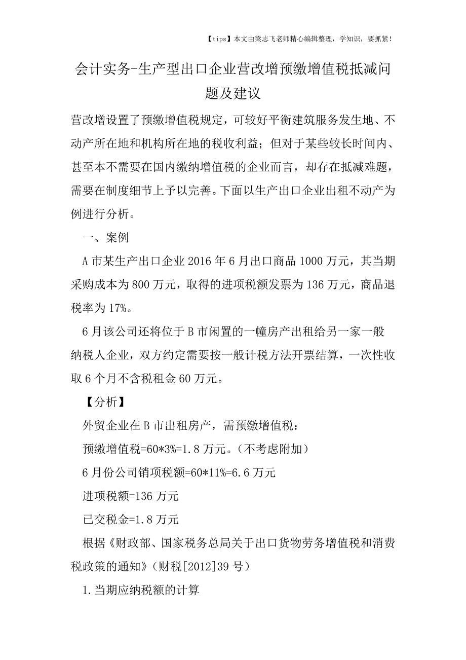 会计干货之生产型出口企业营改增预缴增值税抵减问题及建议.doc_第1页