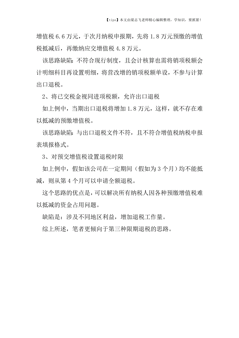 会计干货之生产型出口企业营改增预缴增值税抵减问题及建议.doc_第4页